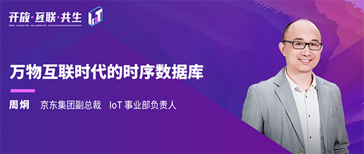 2022 IoTDB Summit：京东周炯《万物互联时代的时序数据库》
